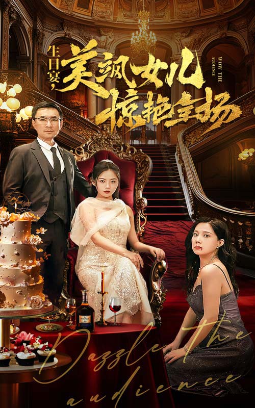 生日宴，美飒女儿惊艳全场 封面