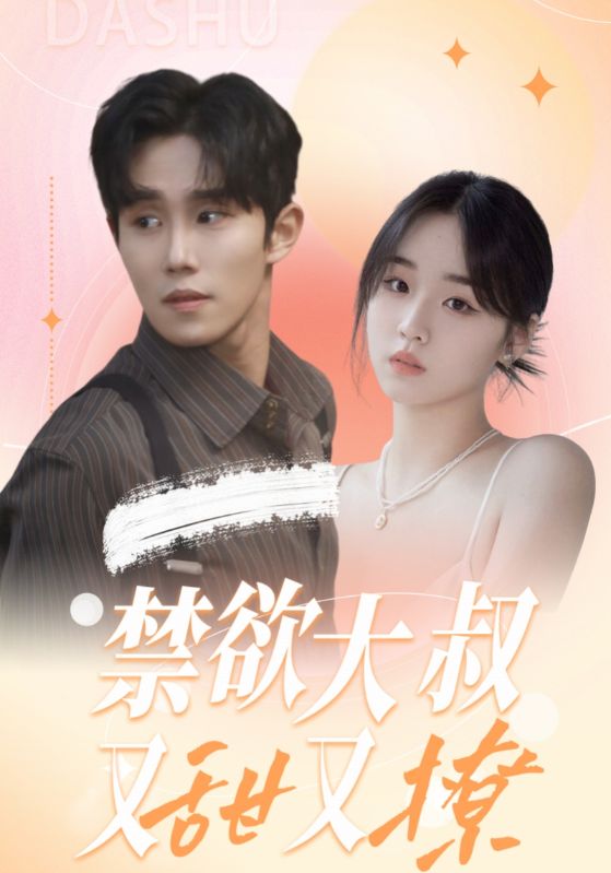 禁欲大叔又甜又撩 封面
