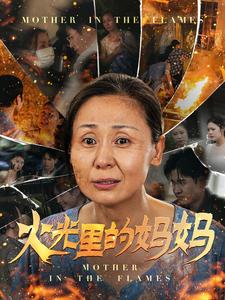 火光里的妈妈 海报