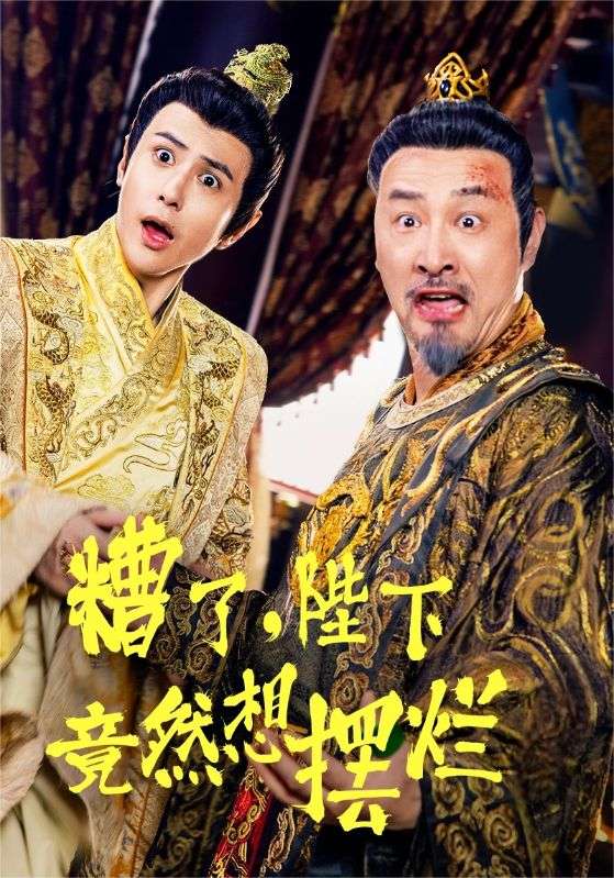 糟了,陛下竟然想摆烂 封面