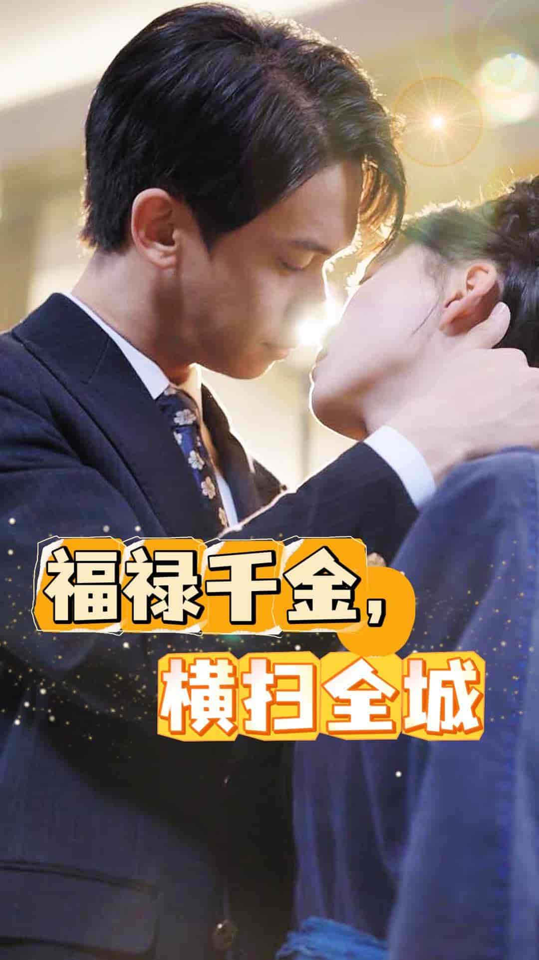 福禄千金，横扫全城 封面