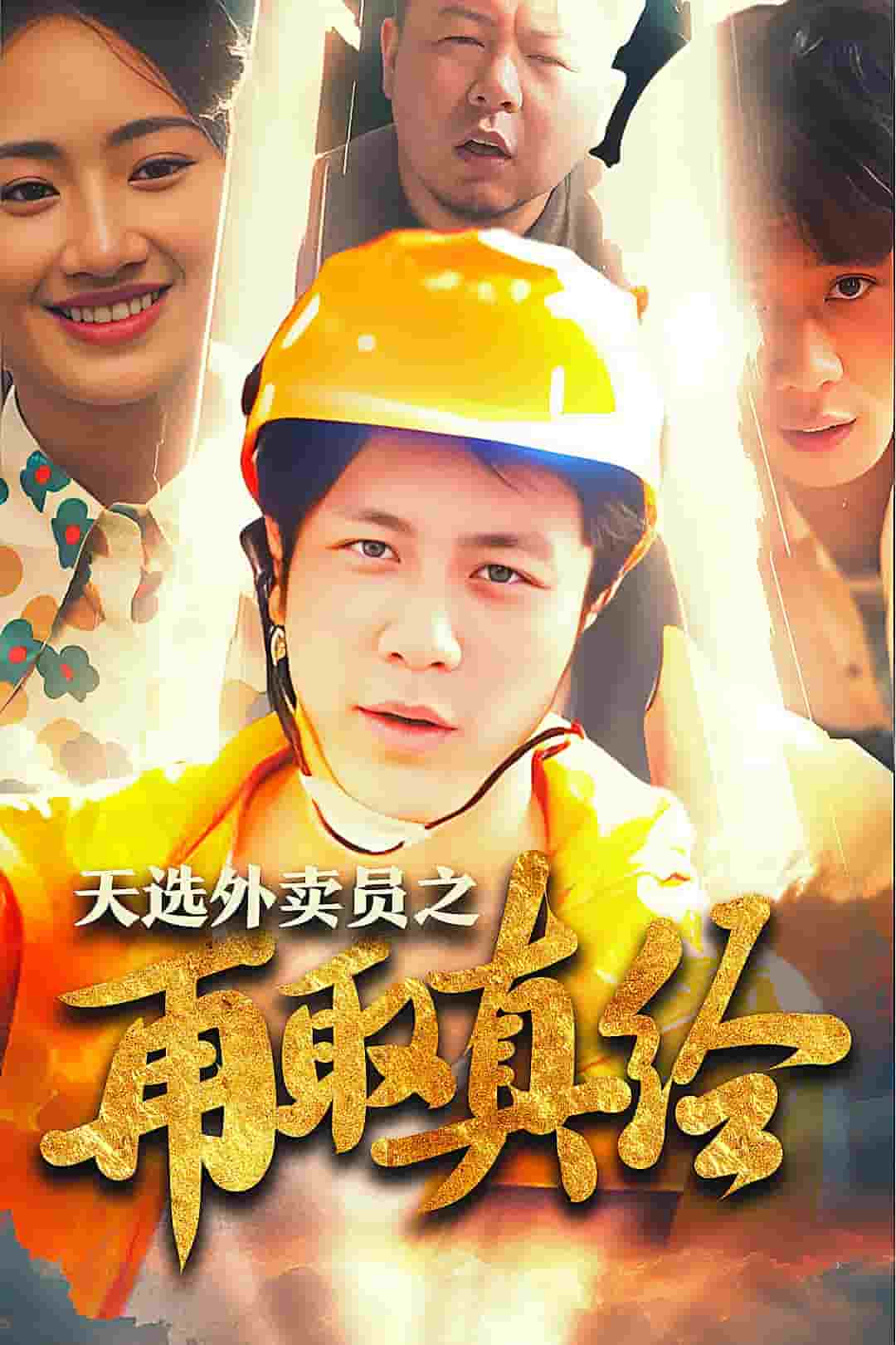 逆行帝之外卖取经路 封面