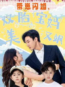 带崽闪婚，双胎宝妈美又飒 封面