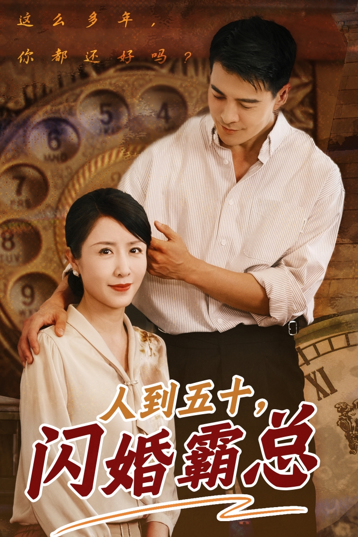 人到五十闪婚霸总 封面