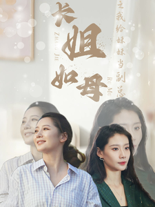 长姐如母之我给妹妹当副总 封面