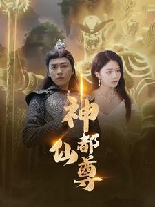 神都仙尊的封面图