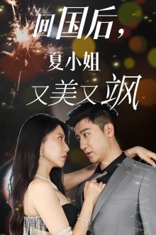 回国后，夏小姐又美又飒