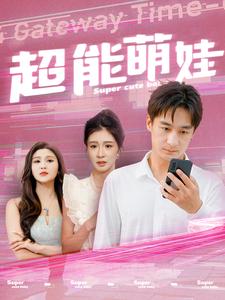 超能萌娃 封面