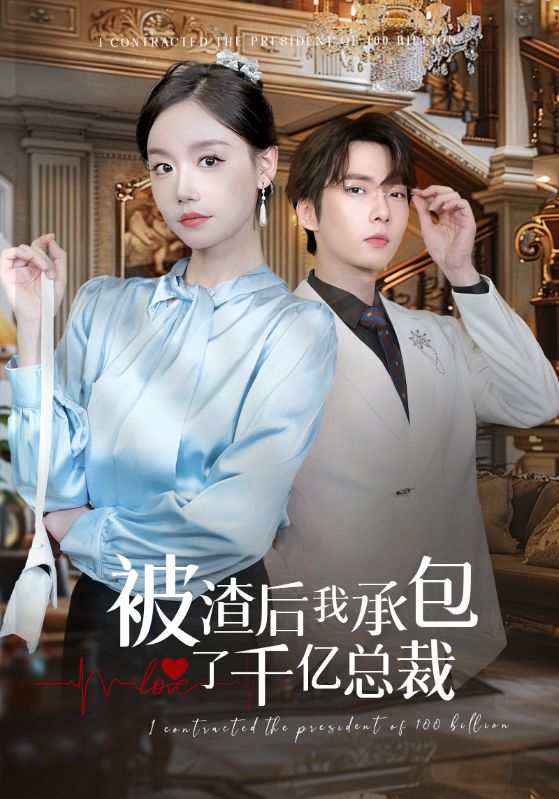 被渣后我承包了千亿总裁 封面