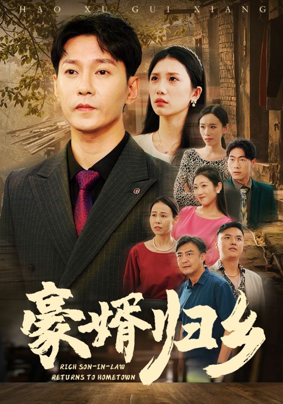 豪婚归乡 封面