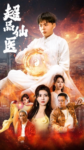 超品仙医 封面