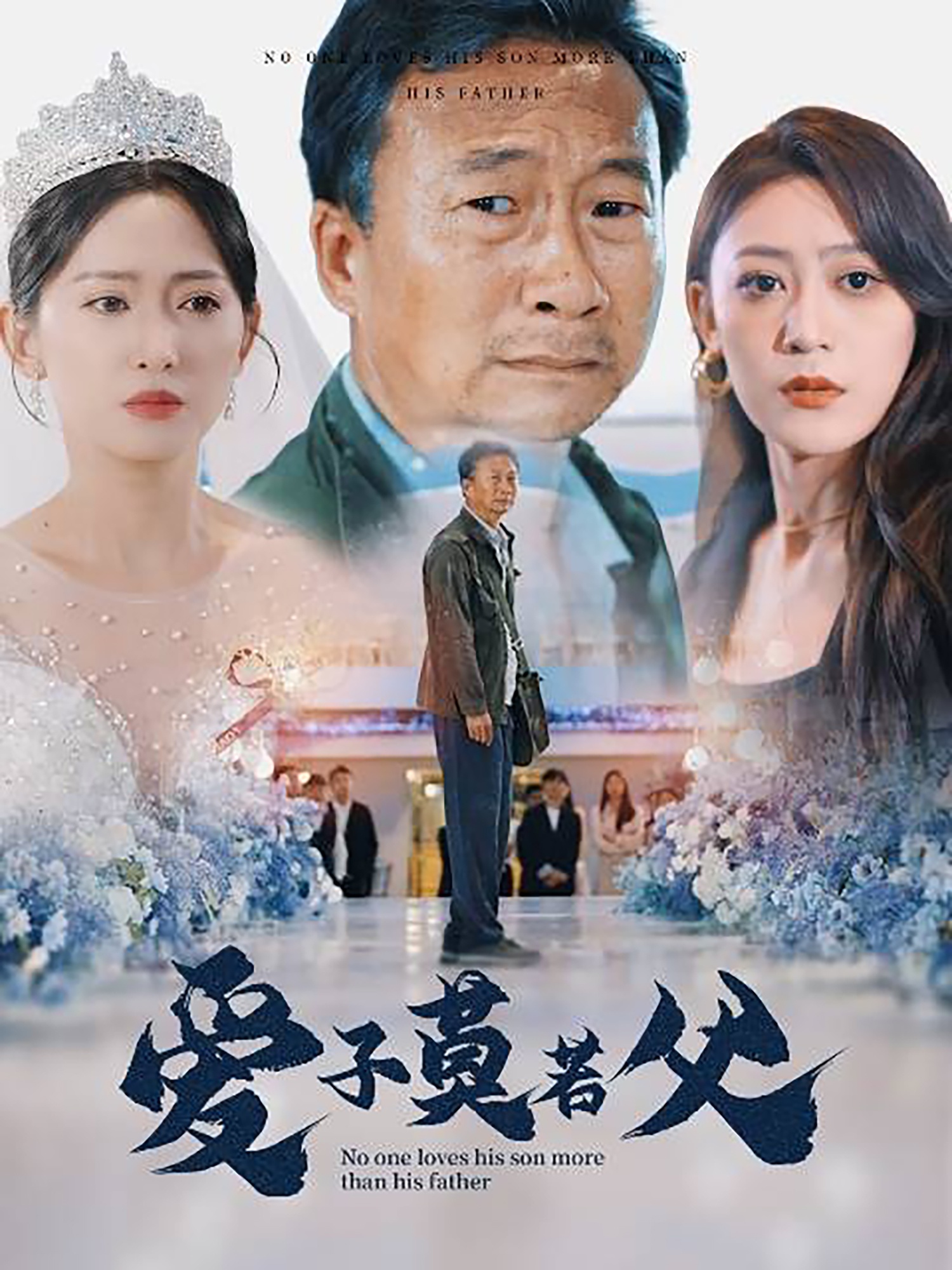 爱子莫若父 封面