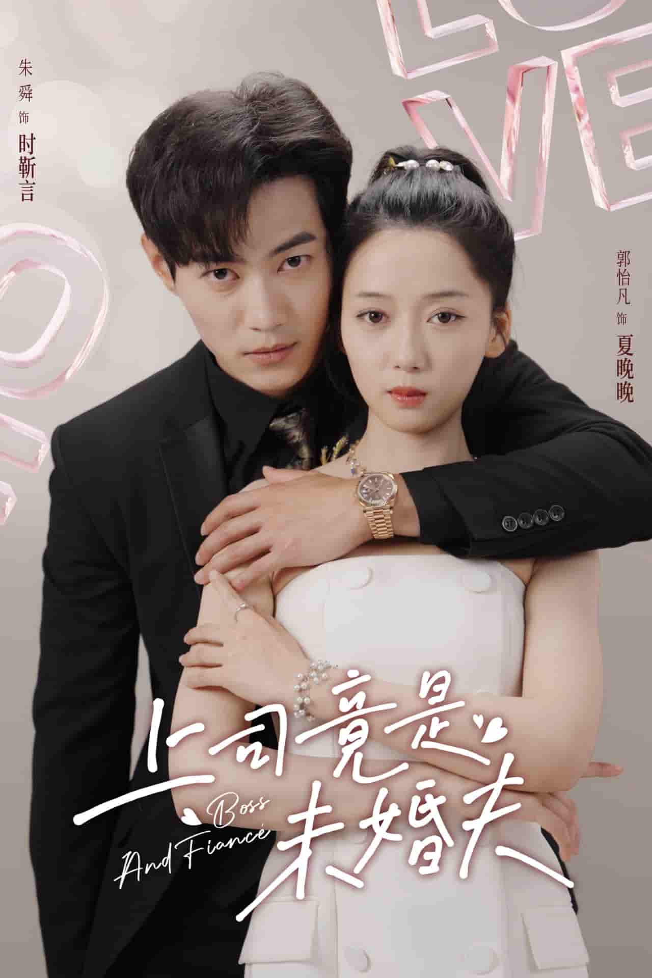 上司竟是未婚夫 封面