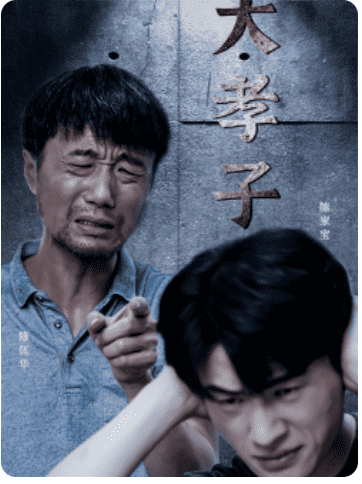 大孝子 封面