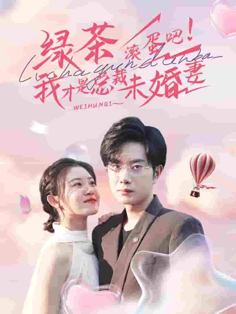 绿茶滚蛋吧我才是总裁未婚妻 封面