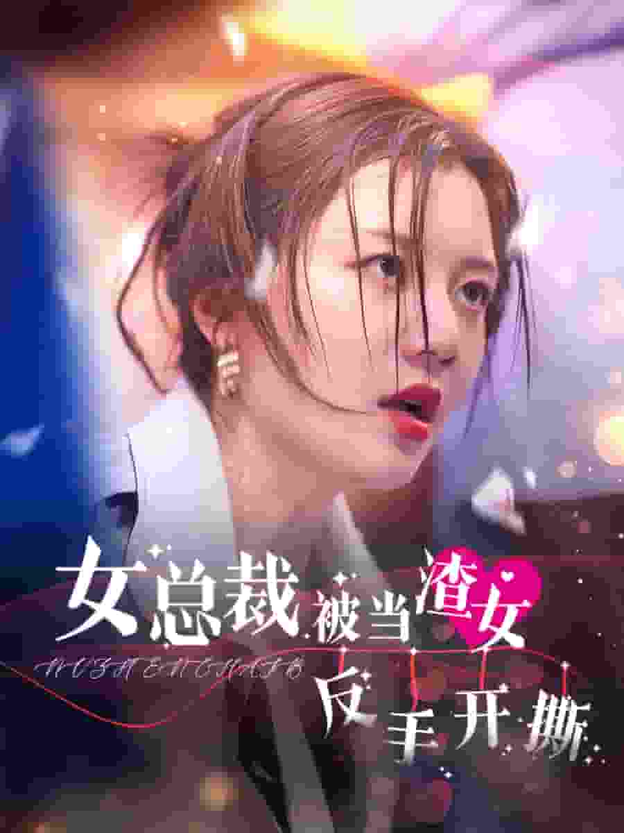 女总裁被当渣女反手开撕 封面