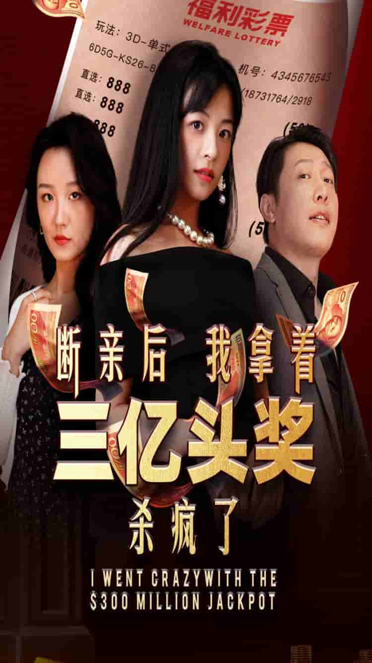 断亲后我拿着三亿头奖杀疯了 封面