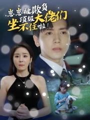 崽崽被欺负，顶级大佬坐不住啦 封面