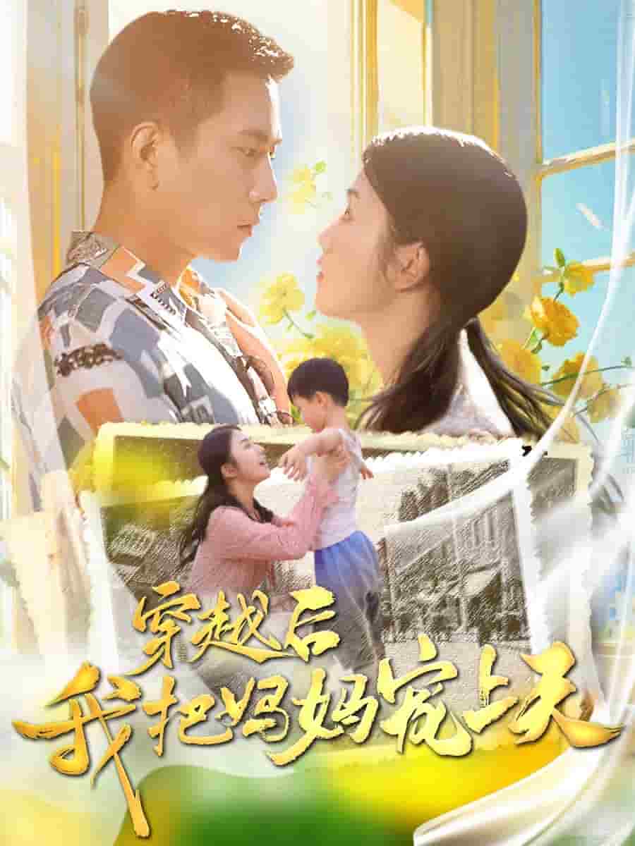 穿越后我把妈妈宠上天 封面