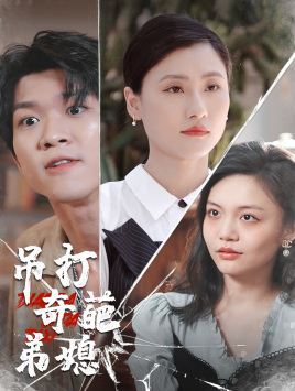 吊打奇葩弟媳 封面