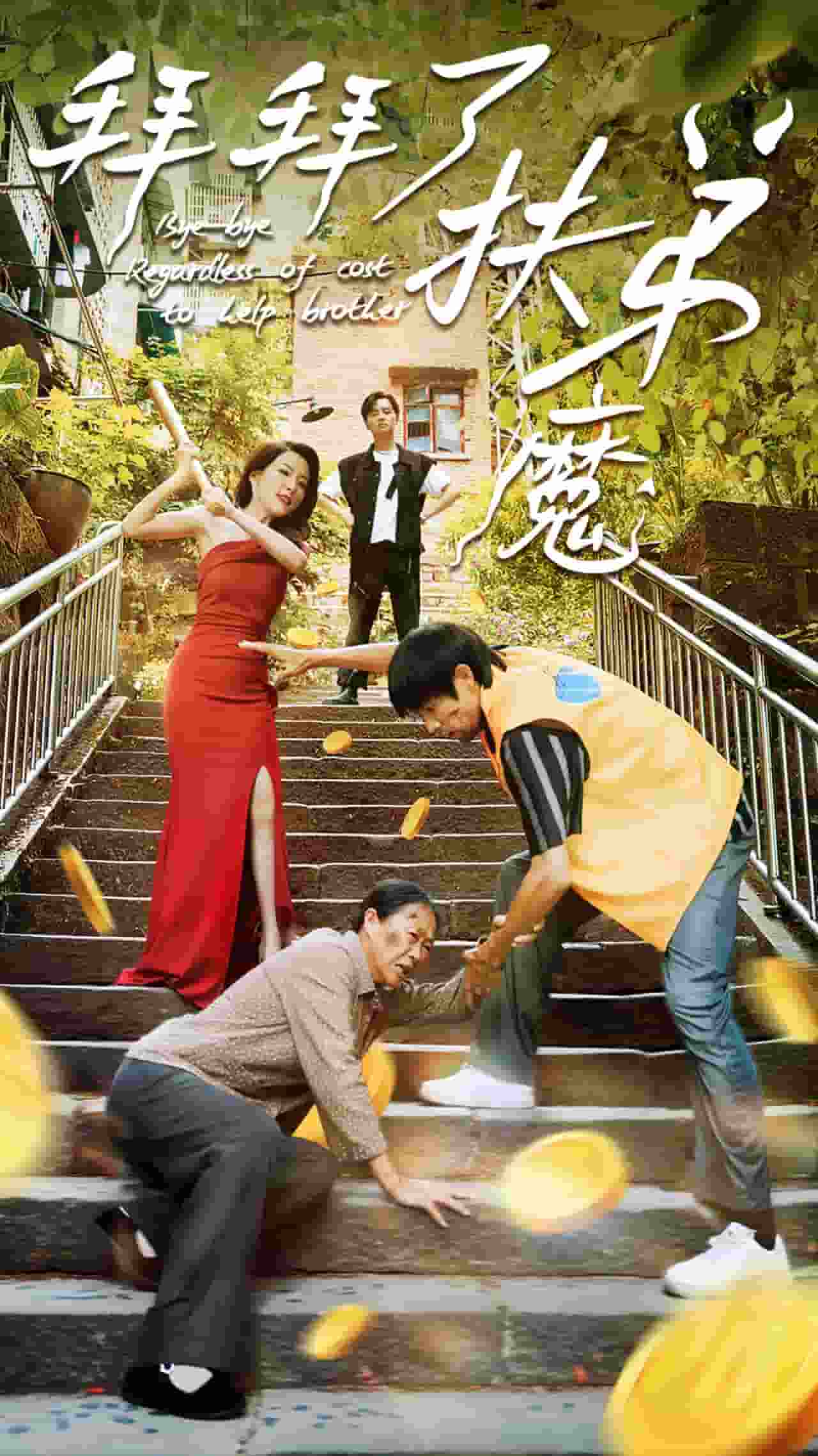 拜拜了伏弟魔 封面