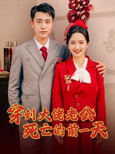 穿到大佬老公死亡的前一天 封面