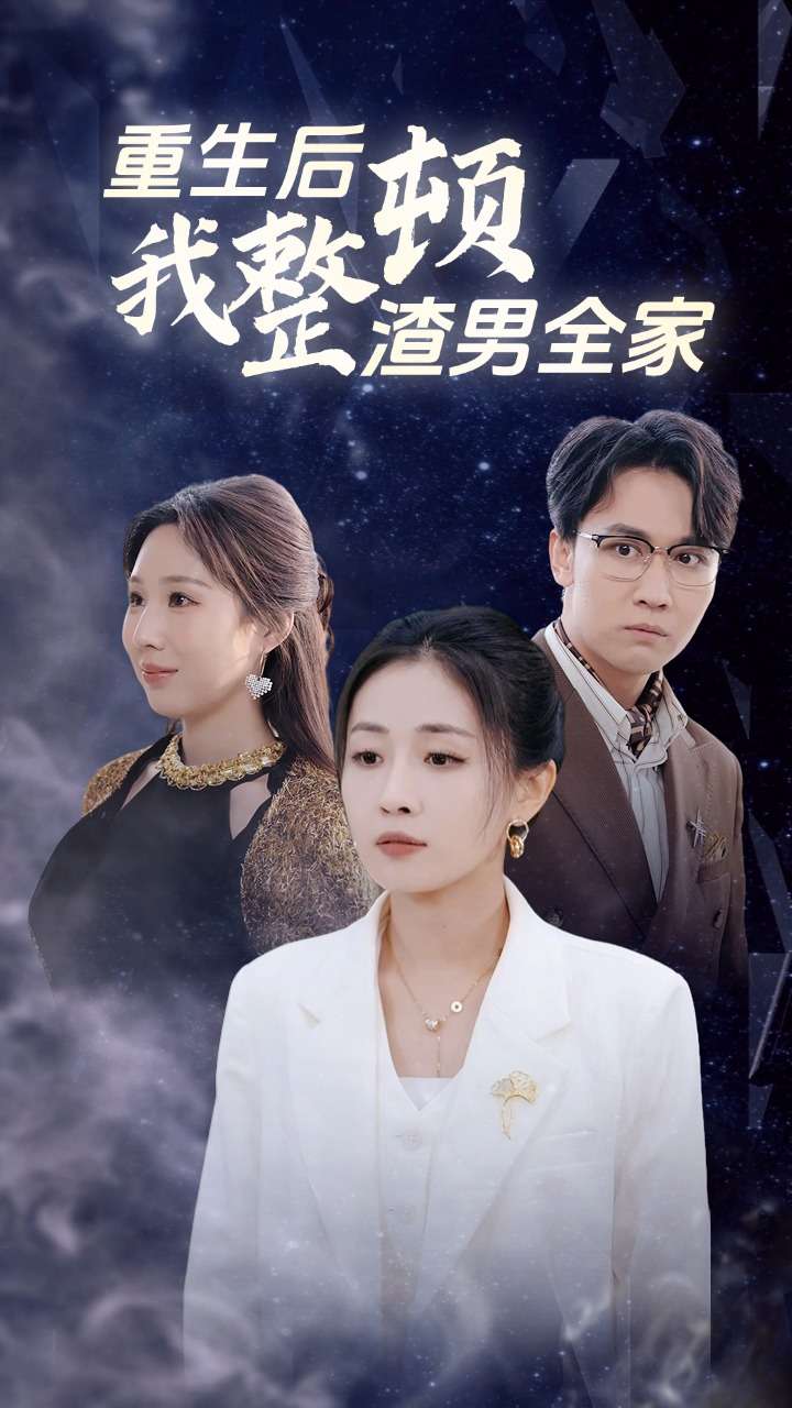 重生后我整顿渣男全家 封面