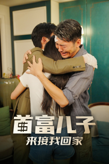 首富儿子来接我回家 封面