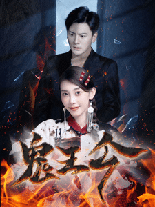 鬼王令 封面