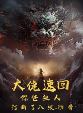 大佬速回你爸被打断了八根肋骨 封面