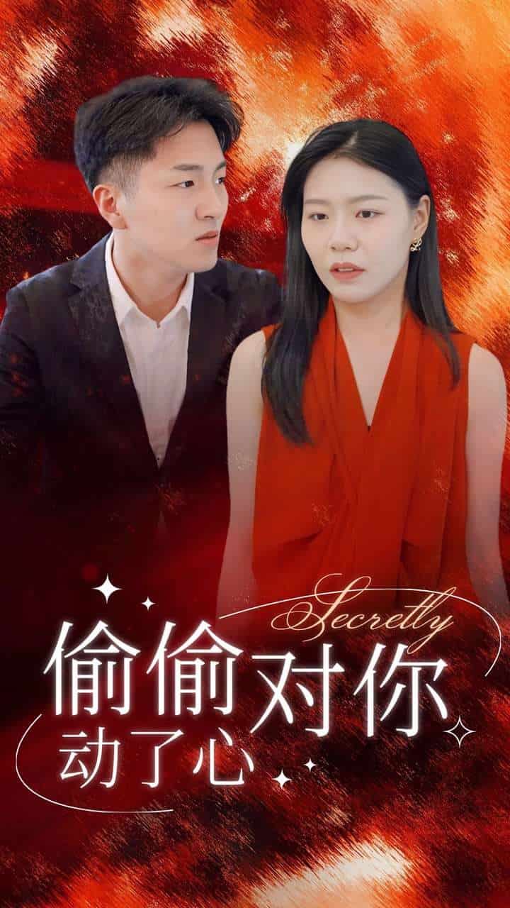 偷偷对你动了心 封面