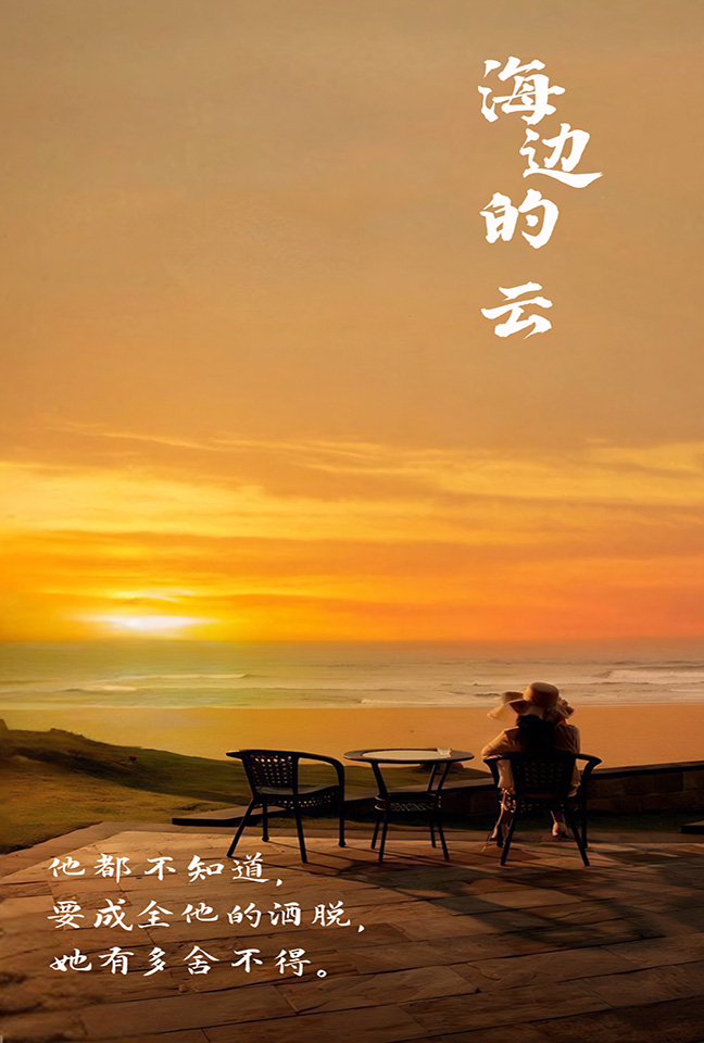 海边的云 封面