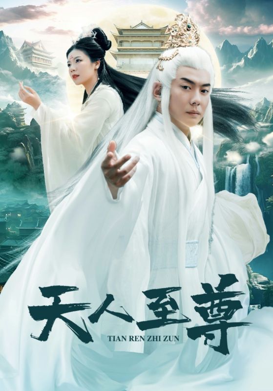 天人至尊 封面