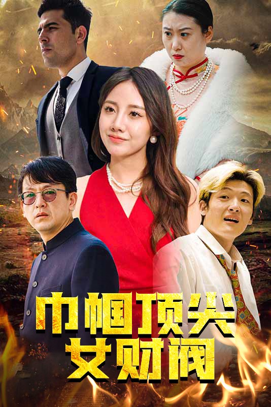 巾帼顶尖女财阀 封面