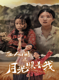 在人间之月光照着我 封面