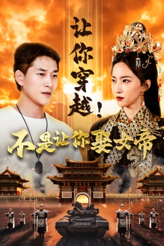 让你穿越！不是让你娶女帝 封面