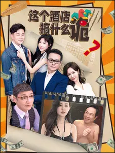 这个酒店搞什么诡 封面