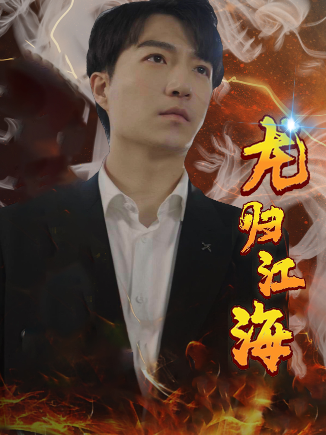 龙归江海 封面