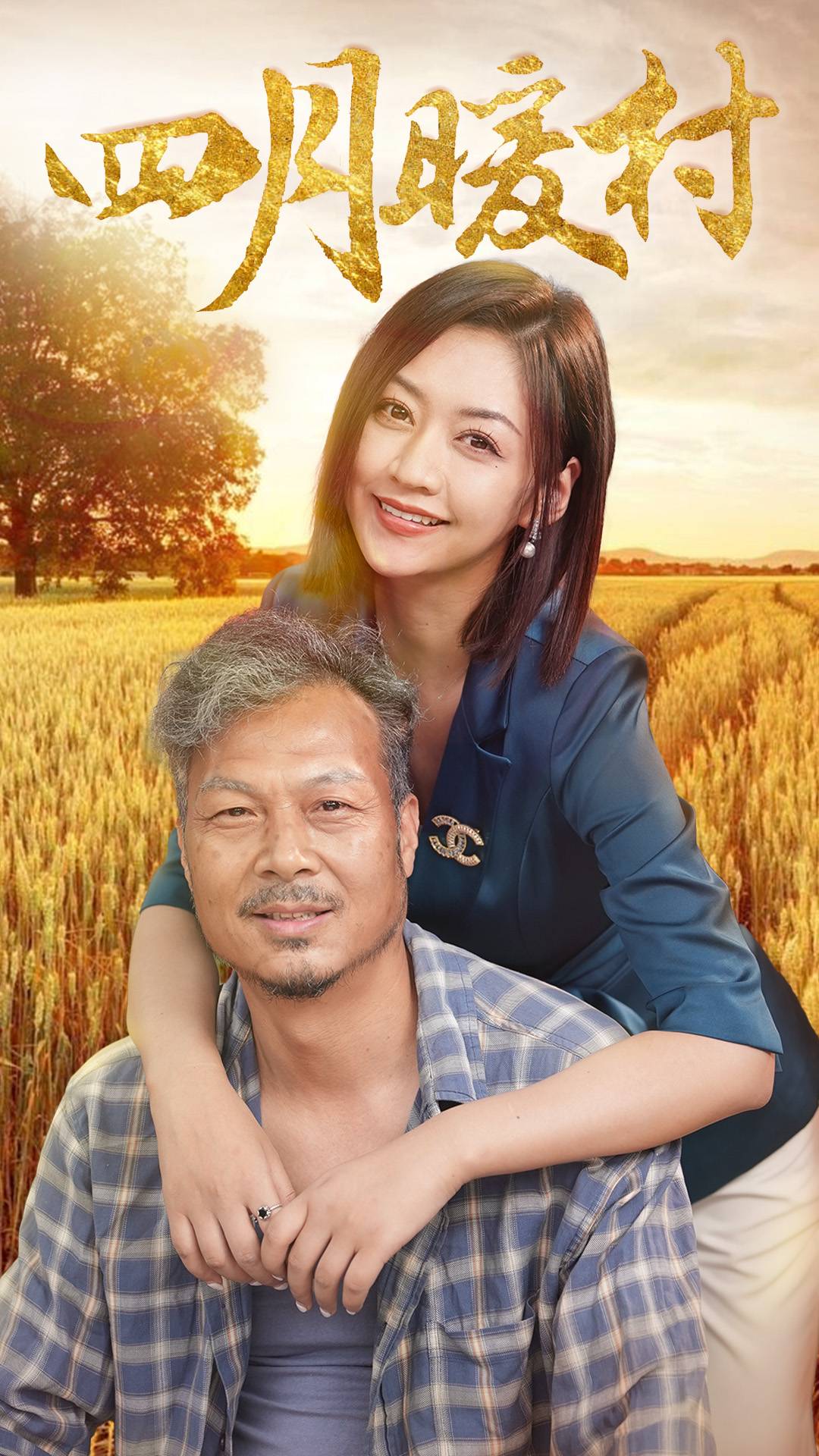 四月暖春 封面