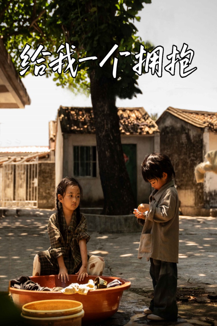 给我一个拥抱 封面