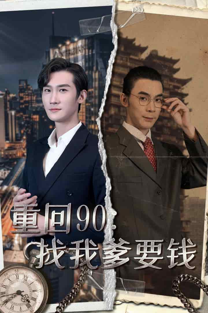 重回90:找我爹要钱 封面