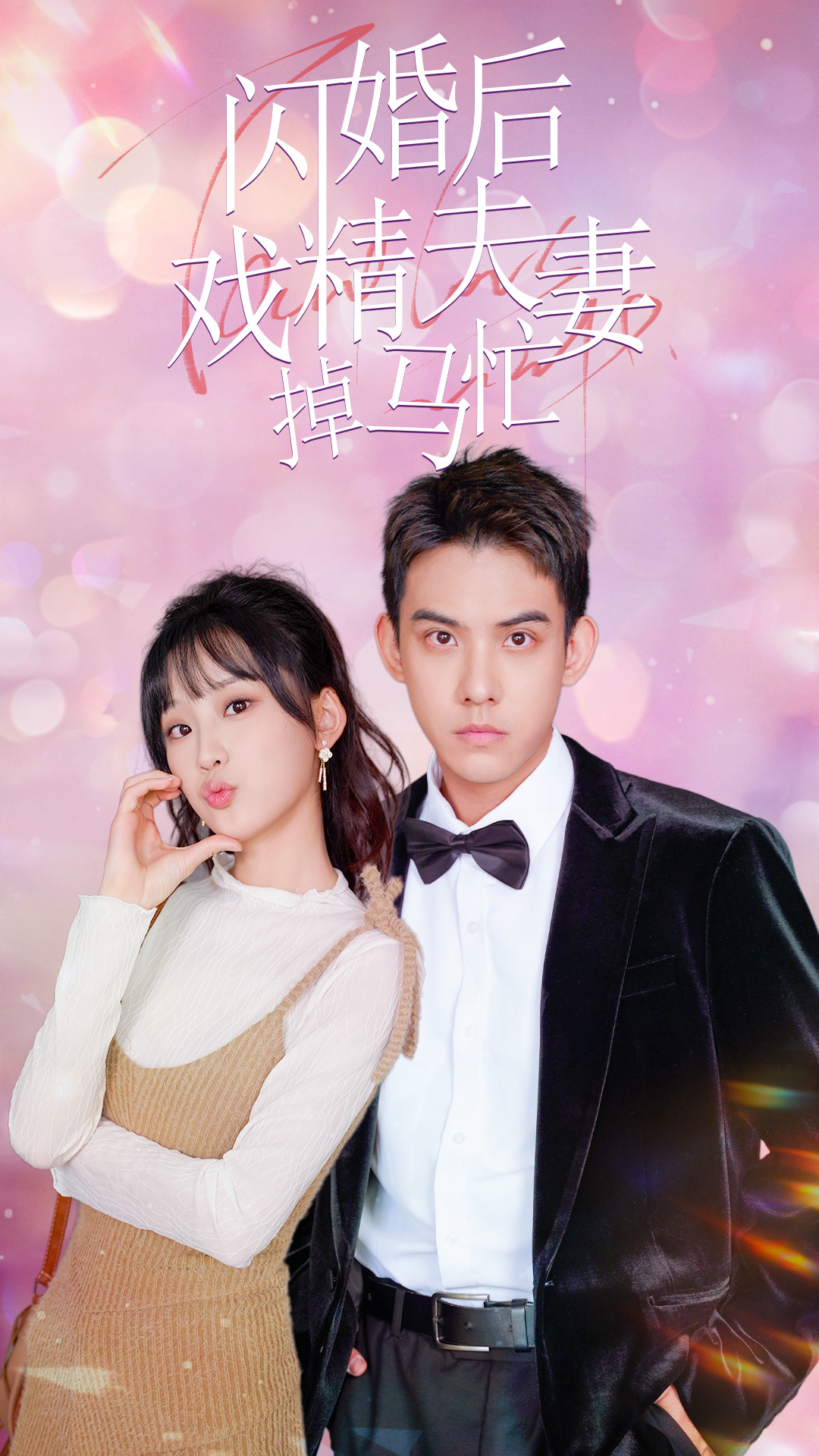 闪婚后戏精夫妻掉马忙 封面