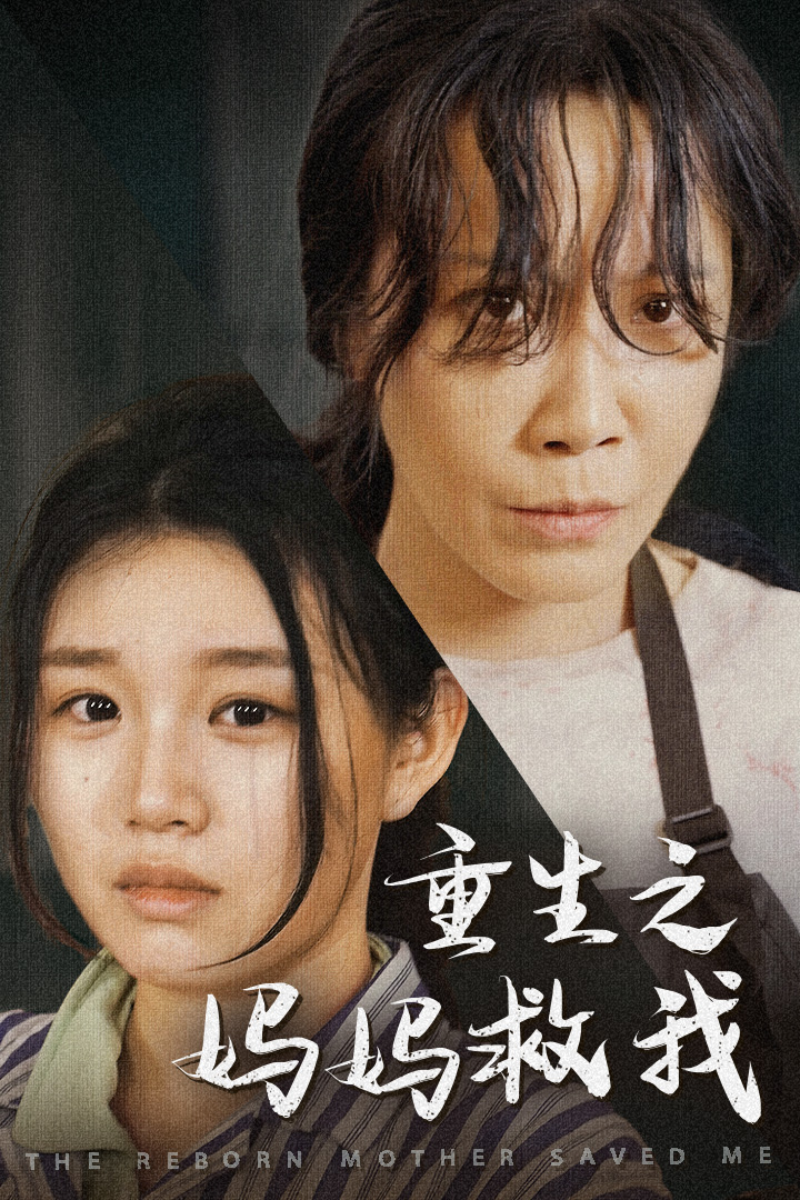 重生之妈妈救我 封面