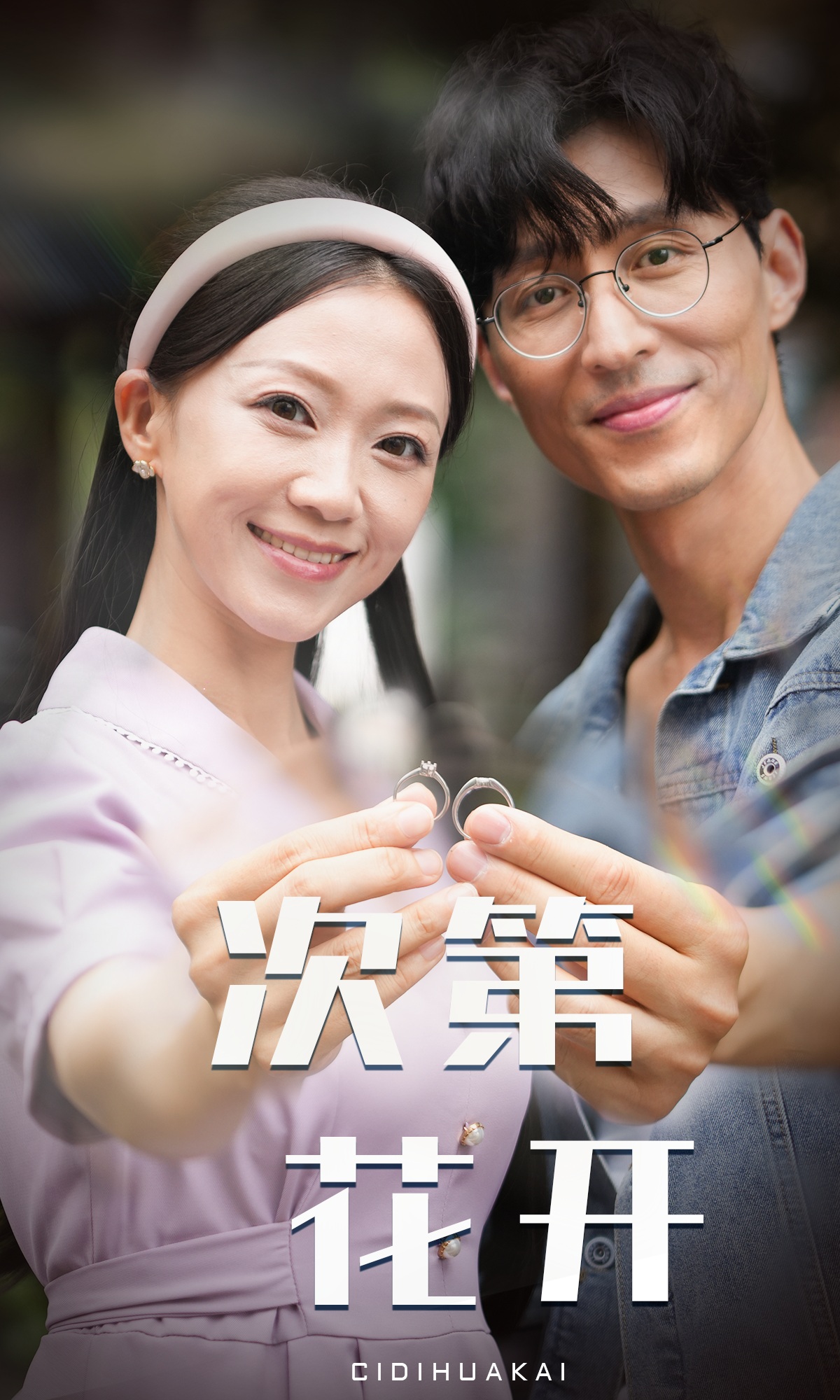 次第花开 封面