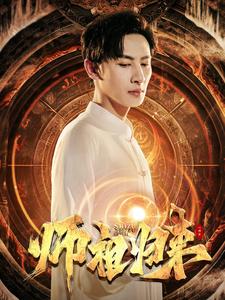 师祖归来 封面