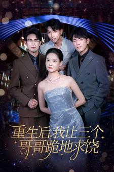 重生后我让三个哥哥跪地求饶 封面