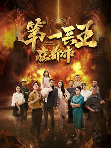 第一兵王在都市 封面