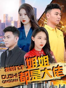 我的九个姐姐都是大佬 封面