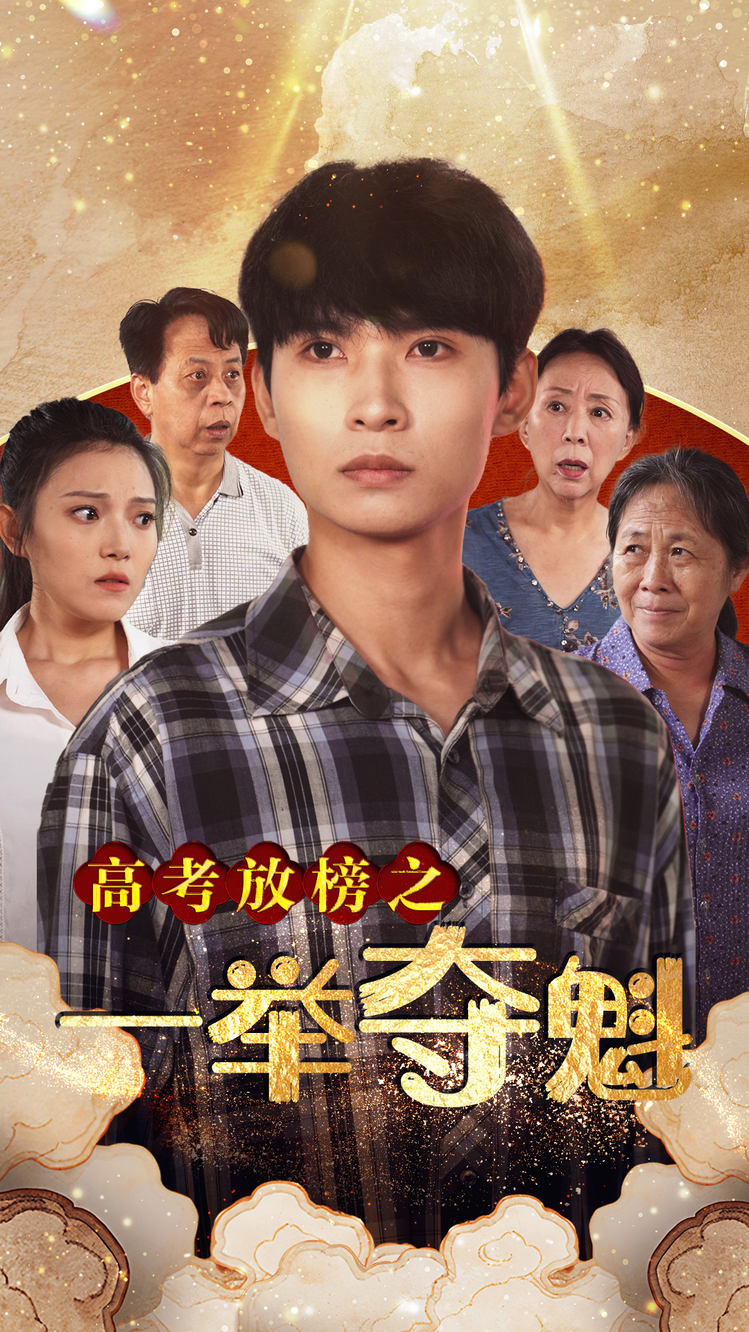 高考放榜之一举夺魁 封面