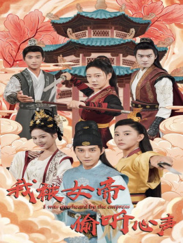 我被女帝偷听心声 封面